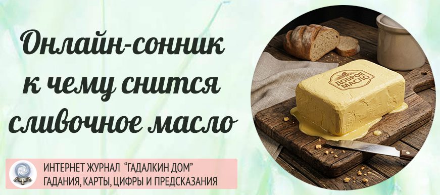 масло сливочное сонник