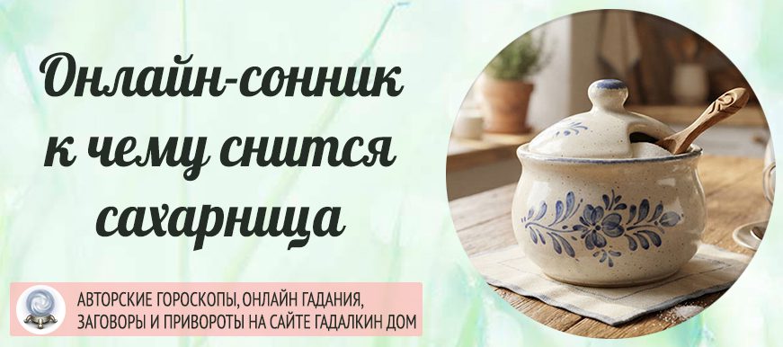сонник сахарница