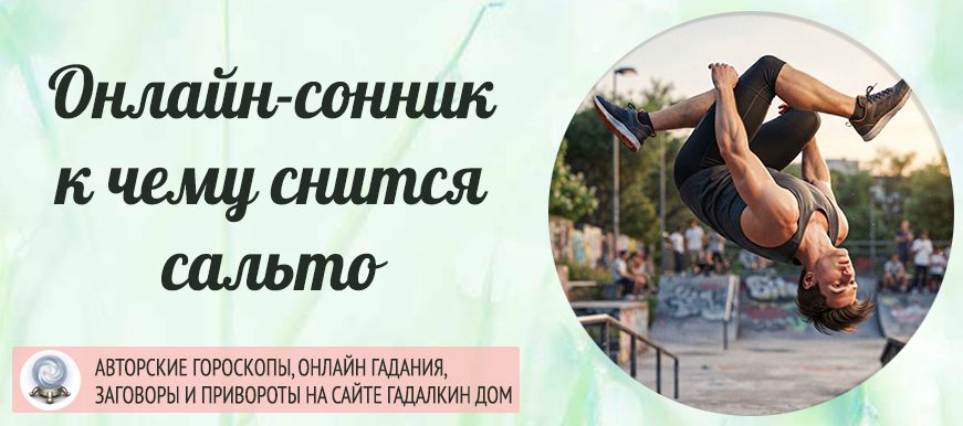 сонник сальто