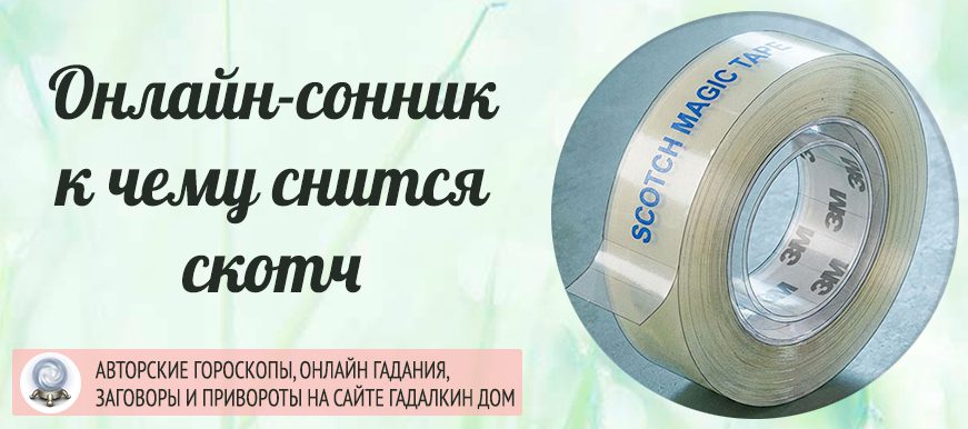 скотч сонник