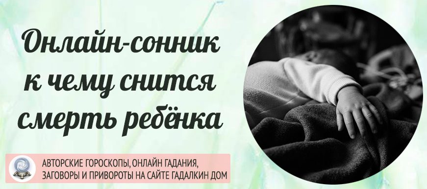 сонник смерть ребёнка