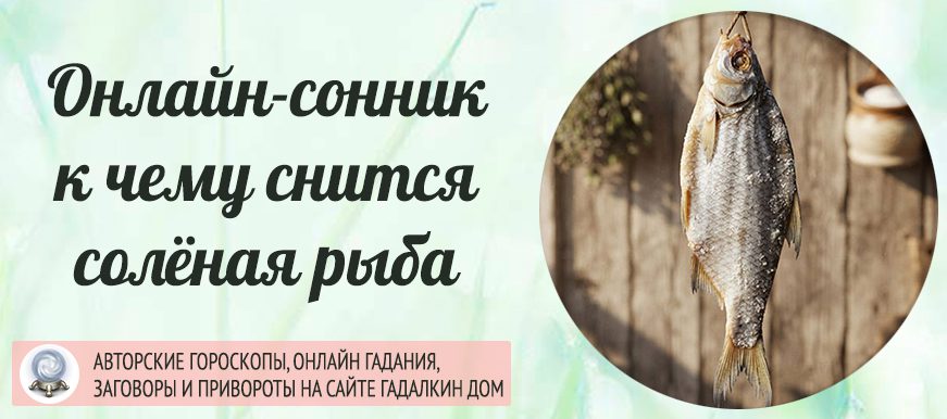 солёная рыба сонник