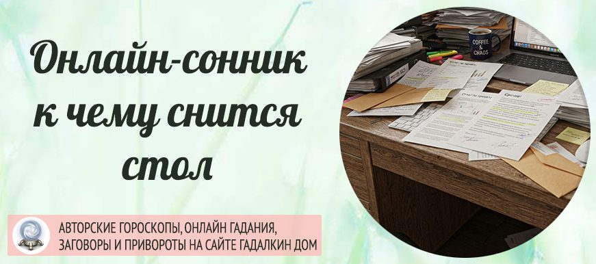 стол сонник