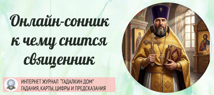 священник сонник