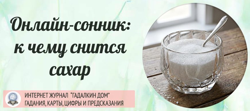 сонник сахар