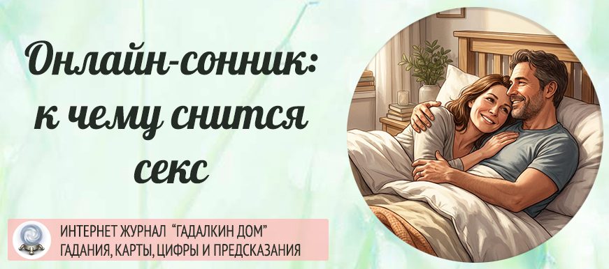 заниматься сексом во сне