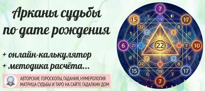 калькулятор аркана судьбы по дате рождения