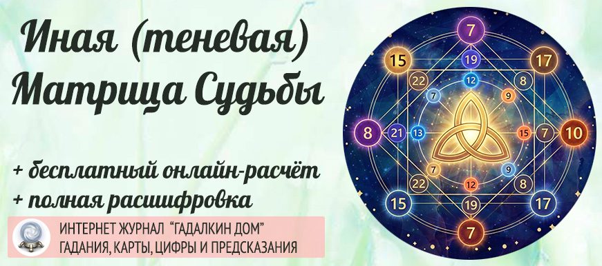 иная теневая матрица судьбы