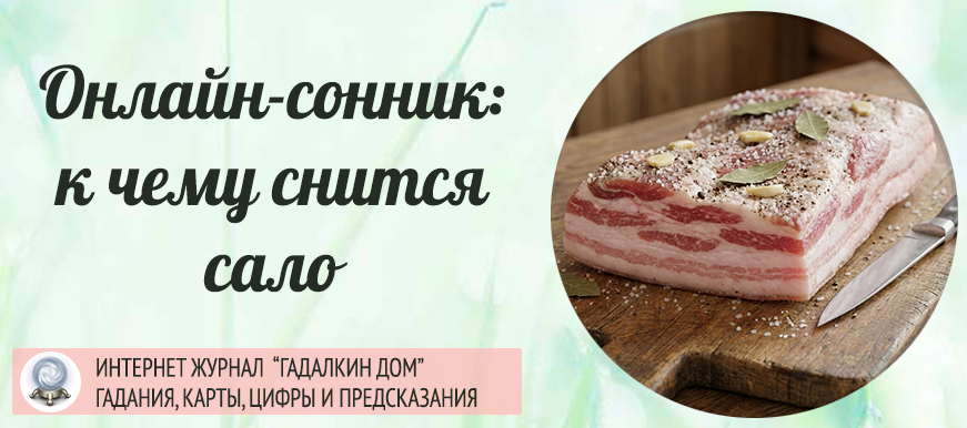 сонник сало