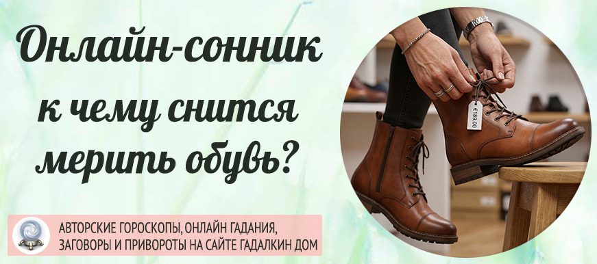 мерить обувь сонник