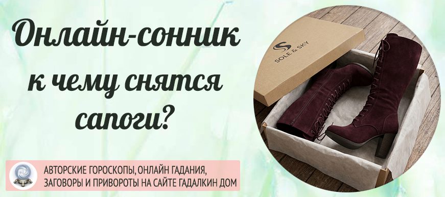 сонник сапоги