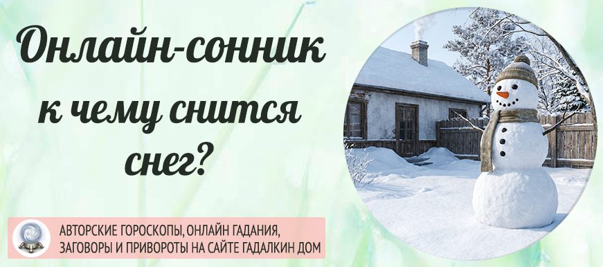 сонник снег