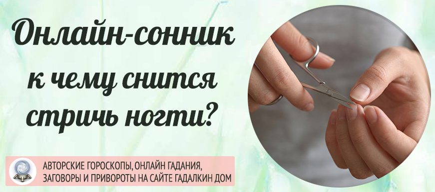 стричь ногти сонник