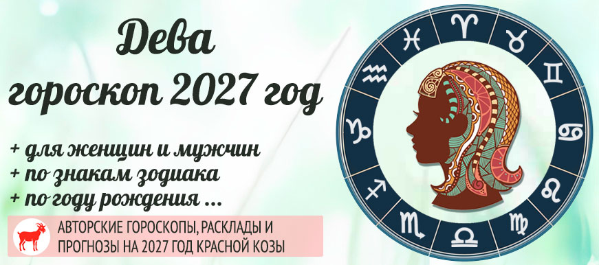 гороскоп Дева на 2027 год