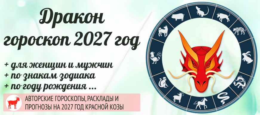 восточный гороскоп Дракона на 2027 год