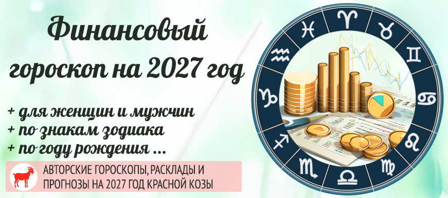 Гороскоп финансов на 2027 год