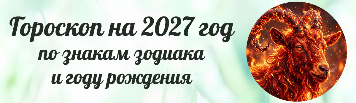 гороскоп на 2027 год по знакам зодиака 