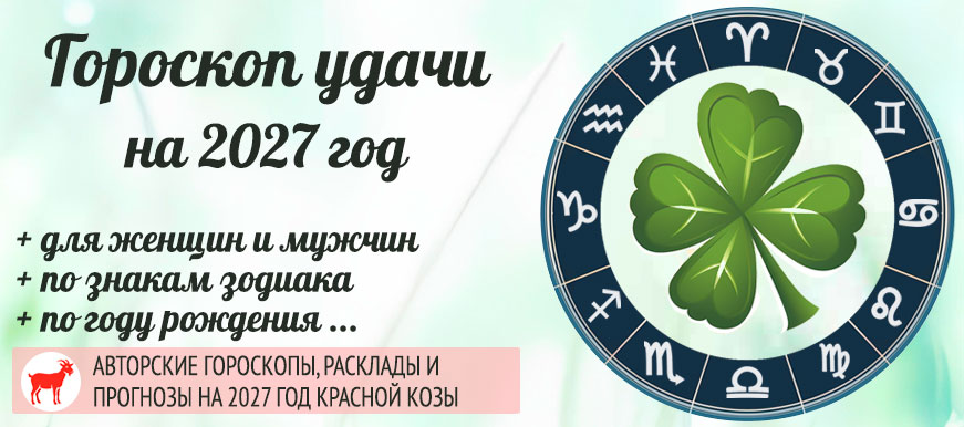 Гороскоп удачи на 2027 год