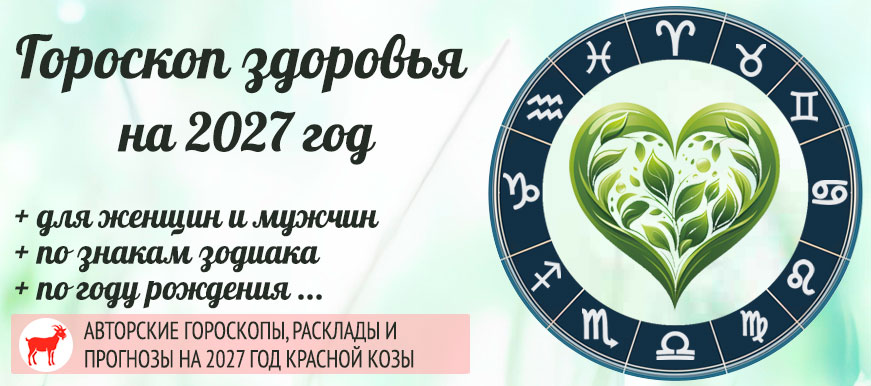 Гороскоп здоровья на 2027 год