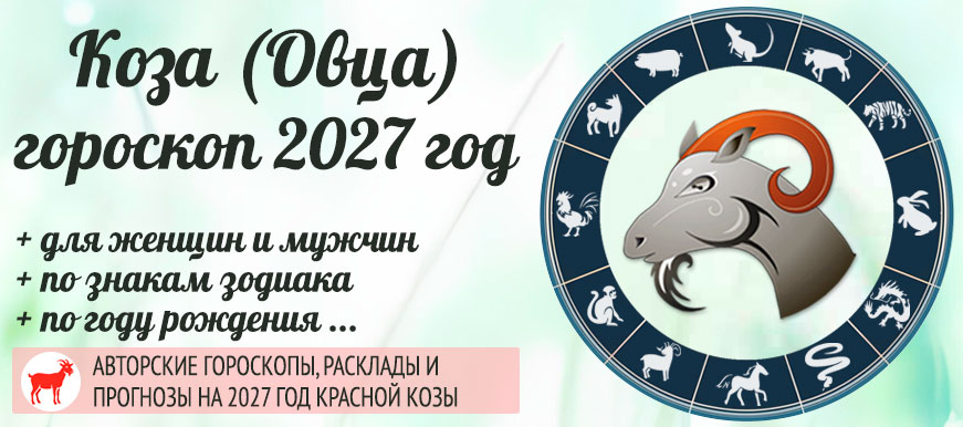 Коза: восточный гороскоп на 2027 год