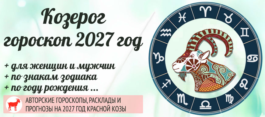 гороскоп для Козерога на 2027 год