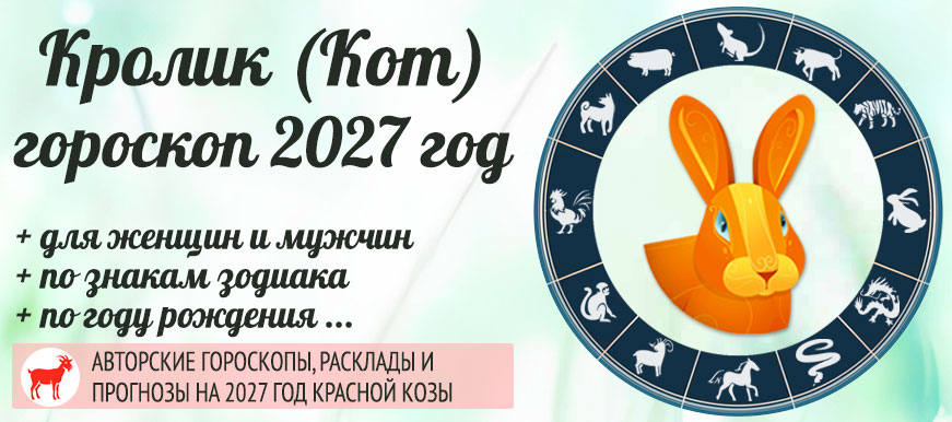 Кролик: восточный гороскоп на 2027 год