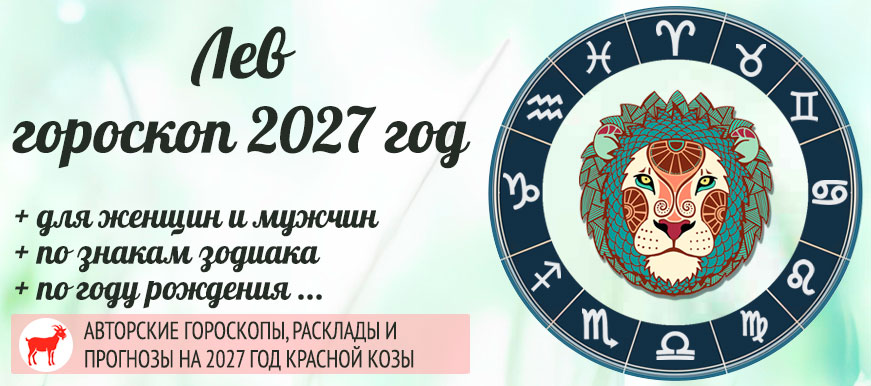 Гороскоп Лев на 2027 год