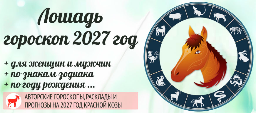 Лошадь: восточный гороскоп на 2027 год