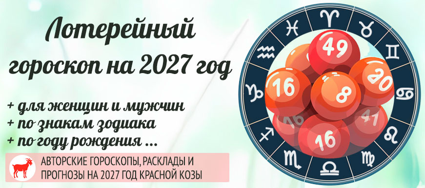 Лотерейный гороскоп на 2027 год
