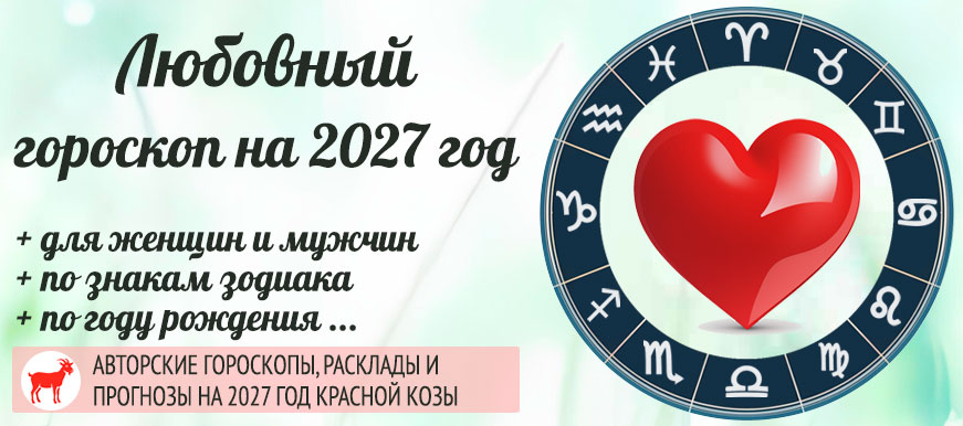 Любовный гороскоп на 2027 год