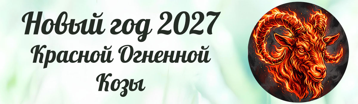 новый год 2027 Красной огненной козы
