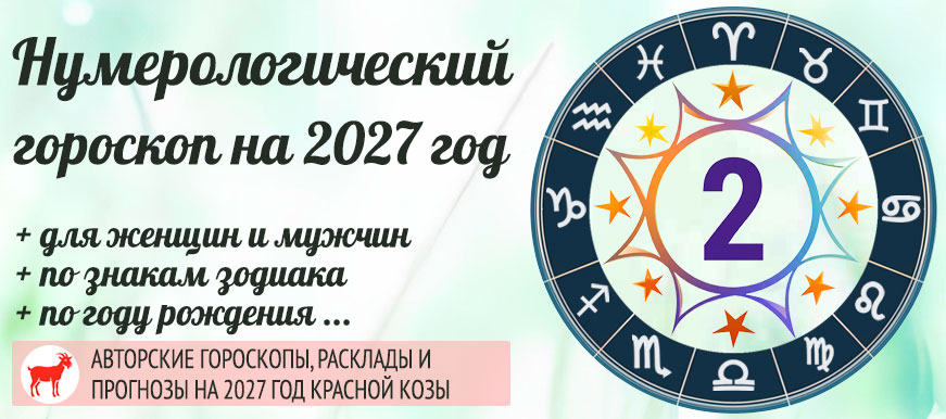 нумерологический гороскоп 2027