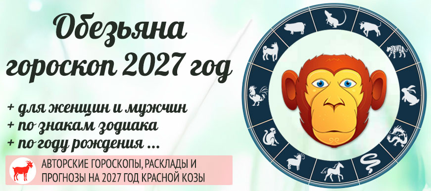 восточный гороскоп на 2027 год для Обезьяны