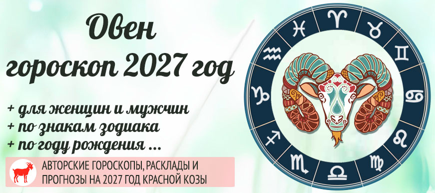 Гороскоп Овен на 2027 год