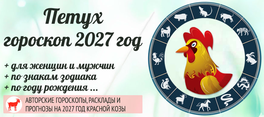 Петух: восточный гороскоп на 2027 год