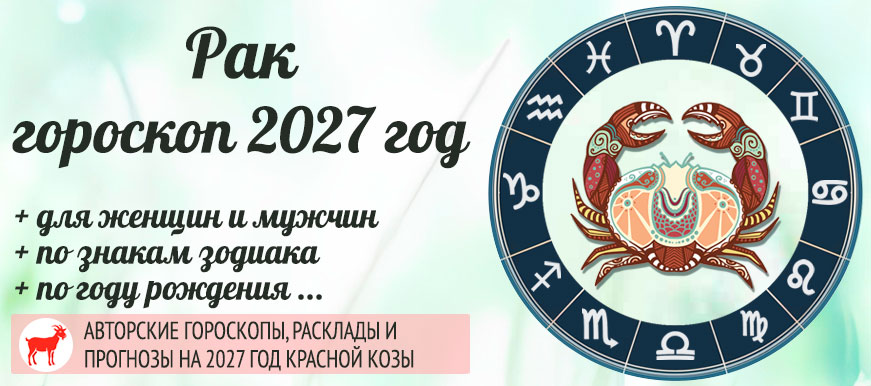 гороскоп Рак на 2027 год