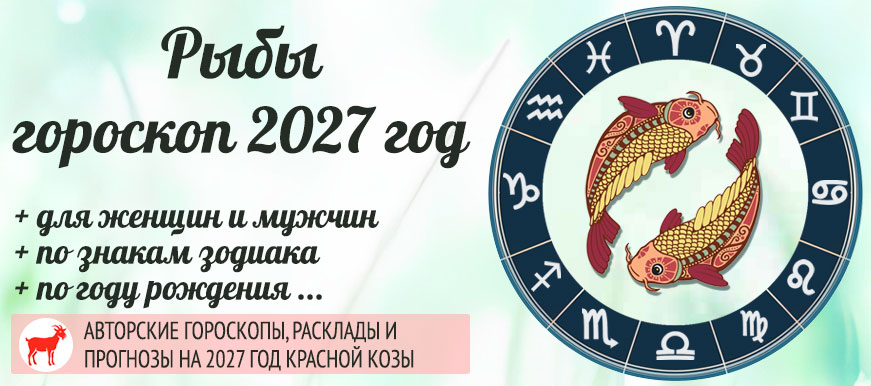 Гороскоп Рыбы на 2027 год