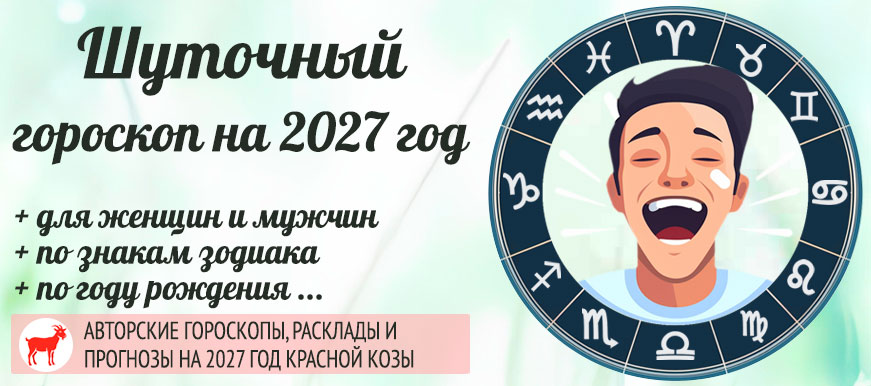 шуточный гороскоп 2027