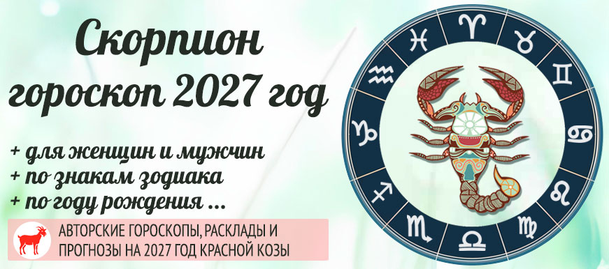 Гороскоп Скорпион на 2027 год