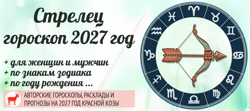 Гороскоп для знака Стрелец на 2027 год