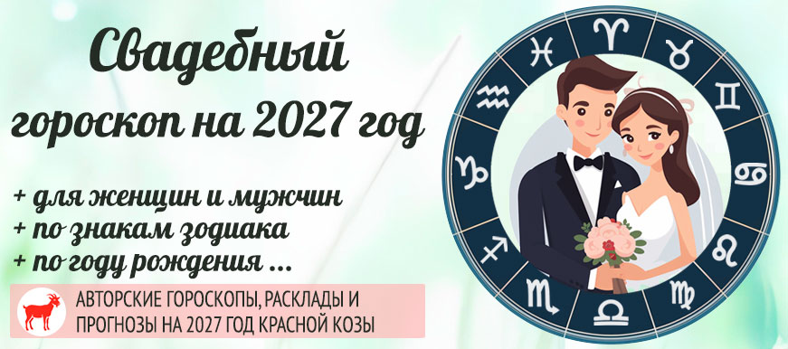Свадебный гороскоп на 2027 год