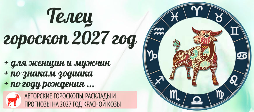 гороскоп Телец на 2027 год