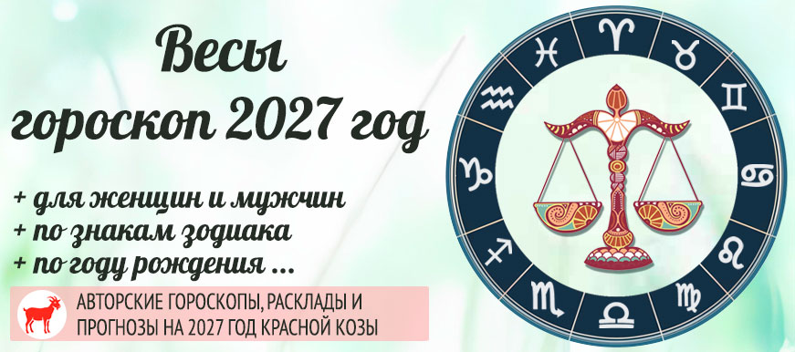 Гороскоп Весы на 2027 год