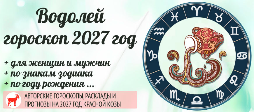 Гороскоп Водолей на 2027 год