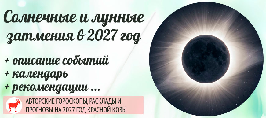 Солнечные и лунные затмения в 2027 году