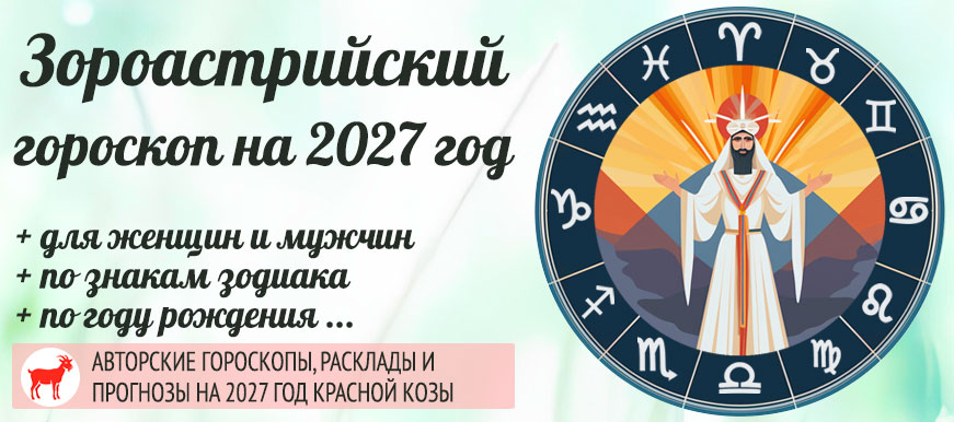 Зороастрийский гороскоп 2027 год