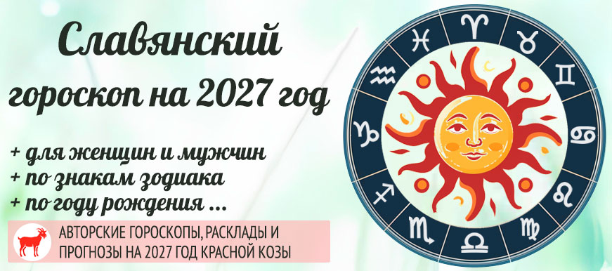 Славянский гороскоп на 2027 год — год Огненной Векши