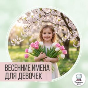 весенние имена для девочки