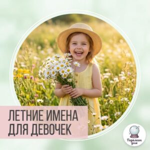 летние имена для девочки