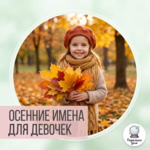 осенние имена для девочки